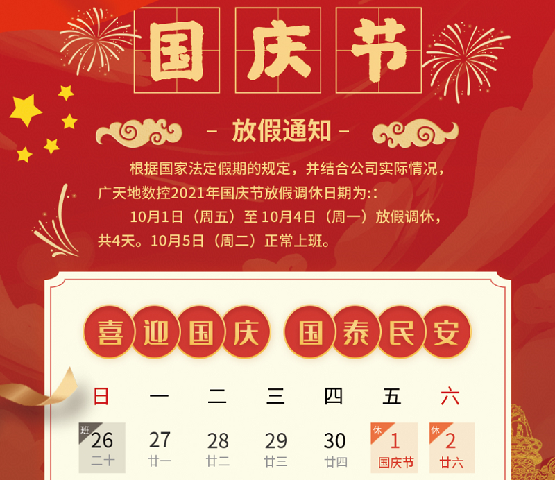 永利304数控2021年国庆节放假时间安排通知